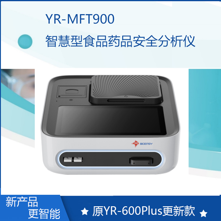 智慧型食品药品安全分析仪R-MFT900